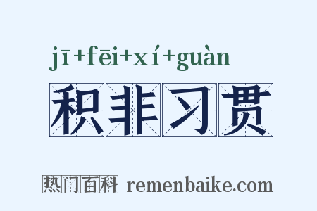 积非习贯是什么意思的图片